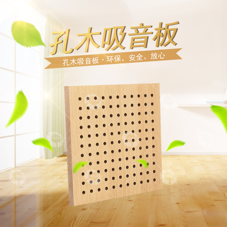 孔木吸音板 孔木吸音板