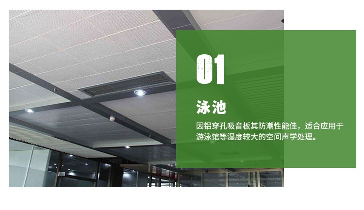 鋁穿孔吸聲板用在泳池 鋁穿孔吸聲板用在泳池